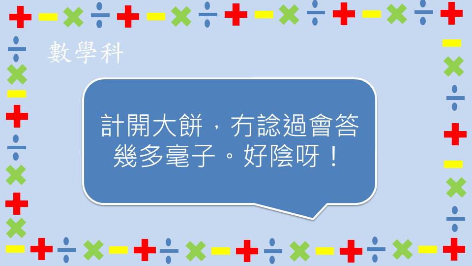 計開大餅，突然問毫子。畀人陰，好難小心喎！