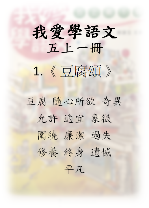 我愛學語文 5上1冊 – 01《豆腐頌》- 填充題(句子)