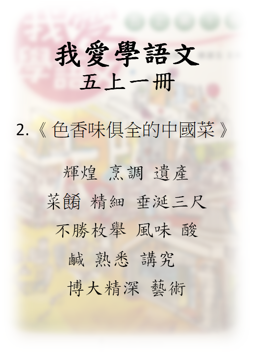 我愛學語文 5上1冊 – 02《色香味俱全的中國菜》- 填充題(句子)