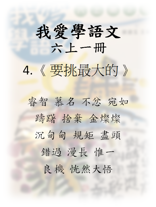 我愛學語文 6上1冊 – 04《要挑最大的》- 填充題(句子)