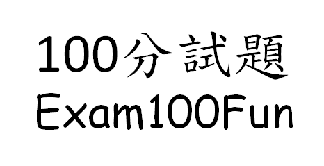 100分試題