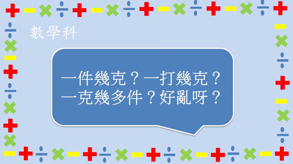 一件幾克？一打幾克？一克幾多件？好亂呀？