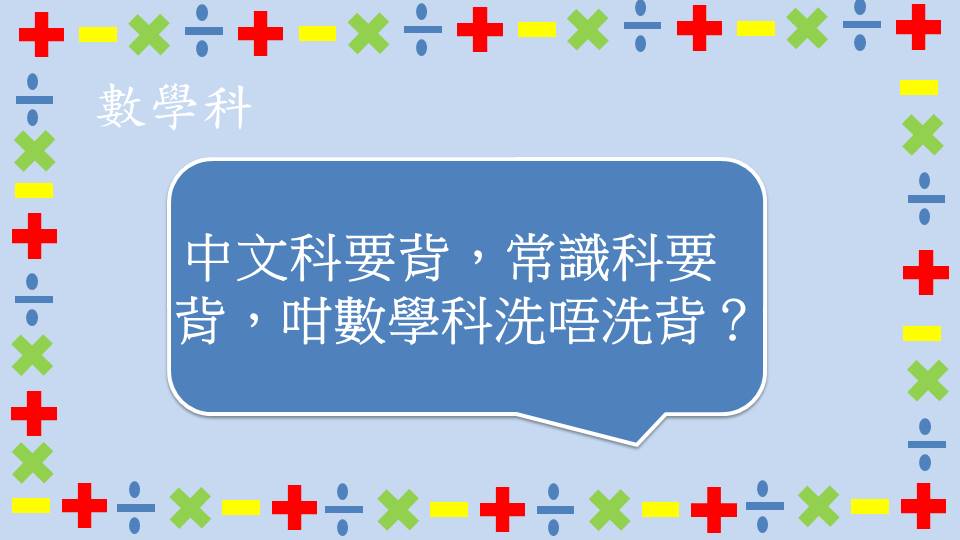 中文科要背，常識科要背，咁數學科洗唔洗背？