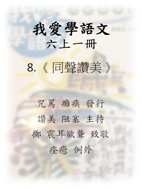 我愛學語文 6上1冊 – 08《同聲讚美》- 填充題(句子)