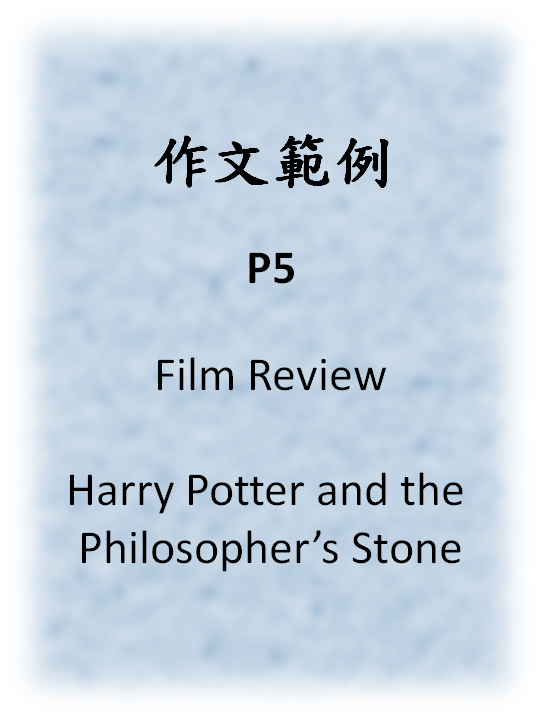 作文範例-P5-Film review-Harry Potter and the Philosopher’s Stone