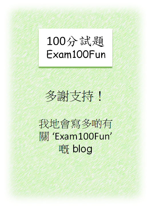 贊助我們 (Exam100Fun)