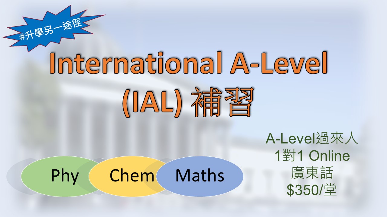 1對1 廣東話 網上 International A-level (IAL)補習